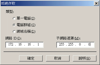 使用网络ID和子网络遮罩来拒绝或授与存取