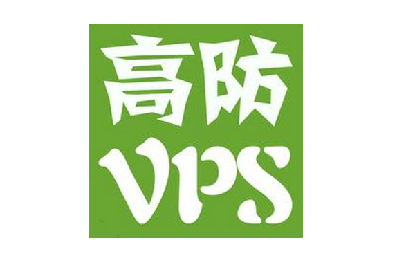 硬防VPS