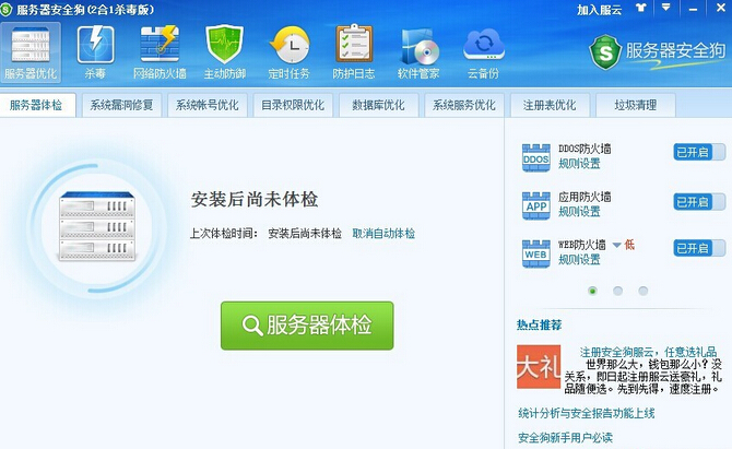 服务器安全狗新版