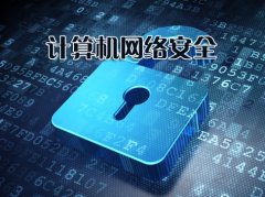 什么是网络安全？网络安全主要涉及哪些内容？