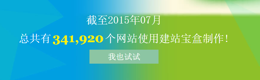 建站宝盒——有可能是你用过最好的自助建站工具！